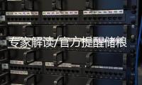 专家解读/官方提醒储粮过冬　并非“今年特定”
