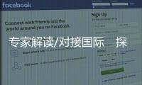 专家解读/对接国际　探建跨境科研计划
