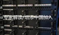 专家解读/增添中国加入CPTPP信心