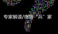 专家解读/夜宿“兵”家必争 店东话题营销