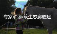 专家解读/筑生态廊道建国家公园