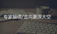 专家解读/走向更深太空 女航天员必不可缺