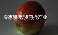 专家解读/资源换产业　打好持久战