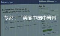 专家：“美丽中国中脊带”需研究资源、发展与未来等问题