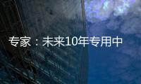专家：未来10年专用中等规模量子计算机或将出现