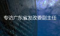 专访广东省发改委副主任、省能源局局长吴道闻
：“稳步有序推进碳达峰碳中和各项工作”