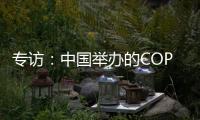 专访	
：中国举办的COP15“达到所有预期”
