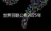 世界羽联公布2025年“强制参赛球员”名单，国羽共8人9对在列