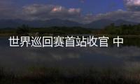 世界巡回赛首站收官 中国短道速滑队新赛季首战1银1铜：适应新规则是主要任务