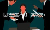 世纪皇室木门�
：高级灰+活力橙	，在木饰面上渲染出惊艳时光!