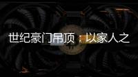 世纪豪门吊顶：以家人之名
，为你装点幸福家庭