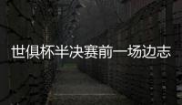 世俱杯半决赛前一场边志愿者中暑晕倒，姆巴佩上前帮忙