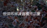 世俱杯半决赛梅开二度�，现在全世界都知道若昂·佩德罗是谁了
