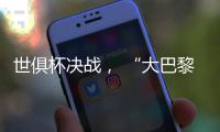 世俱杯决战， “大巴黎”能否完成王朝最后一块拼图？
