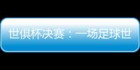 世俱杯决赛：一场足球世界真正的“资本决赛”