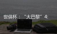 世俱杯：“大巴黎”4:0大胜皇马进决赛