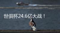 世俱杯24.6亿大战	！皇马vs巴黎：姆总反戈 胜者与切尔西争冠