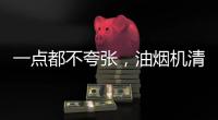 一点都不夸张，油烟机清洗效果犹如换新机!