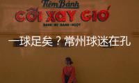 一球足矣�	？常州球迷在孔子像前摆放足球
，应援主队取得佳绩