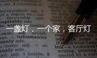 一盏灯，一个家	
，客厅灯具怎么装?