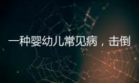 一种婴幼儿常见病，击倒歌神张学友�？