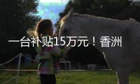 一台补贴15万元	！香洲区又一小区楼栋实现“换新梯”