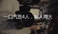 一口气签4人，湖人两大新援就位�！敲定15+2名单又加入比尔争夺战
