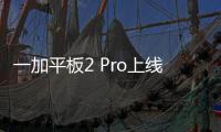 一加平板2 Pro上线开启预约 5月13号开启预售