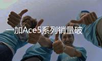 一加Ace5系列销量破百万 硬核强机正在路上