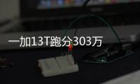 一加13T跑分303万 小屏性能释放比肩大屏旗舰