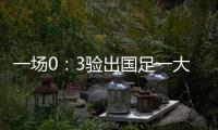 一场0：3验出国足一大水货 能力平庸不堪大用 难怪伊万要弃用他
