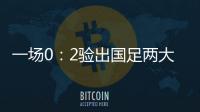 一场0：2验出国足两大水货，表现让人失望
，伊万不用他俩很明智