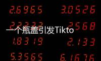 一个瓶盖引发Tiktok大战

，美国游客猛夸，欧洲人狂骂	！