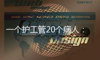 一个护工管20个病人�：全国政协委员张伟滨建言规范护工行业