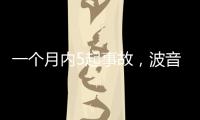 一个月内5起事故�，波音再陷信任危机