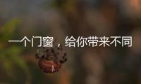 一个门窗�，给你带来不同的生活体验