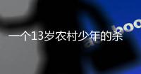 一个13岁农村少年的杀机与青春