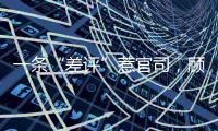 一条“差评”惹官司，顾客商家谁占理	�？香洲法院这么判→