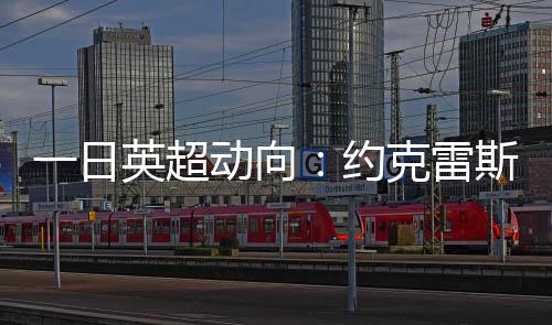 这笔交易即将here we go