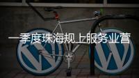 一季度珠海规上服务业营收突破400亿元�，同比增长9.5%