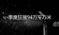 一季度狂揽94万平方米，拿地最多的企业竟是它
