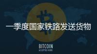 一季度国家铁路发送货物9.7亿吨�，同比增长3.1%