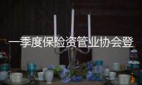 一季度保险资管业协会登记产品规模1551.86亿元