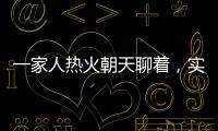 一家人热火朝天聊着
，实际上不知道对方名字｜记者过年