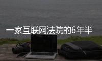 一家互联网法院的6年半
：6734件涉网络消费虚假宣传案