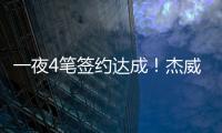 一夜4笔签约达成！杰威5年2.87亿提前续约，快船签下50号新秀