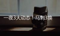 一夜3大动态！马刺3换1交易得到奥利尼克，快船裁掉1人腾出空间