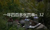 一年四百多张罚单
，327家证券机构损害投资者权益｜“3·15”金融消保调研②