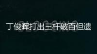 丁俊晖打出三杆破百但遗憾落败�，无缘英锦赛八强