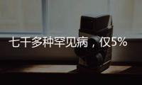 七千多种罕见病，仅5%存在有效治疗方法丨国际罕见病日
